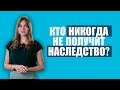 Недостойный наследник / Как признать наследника недостойным