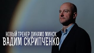 Первый день Вадима Скрипченко в Динамо