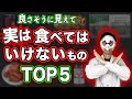 良さそうに見えて実は食べてはいけないものTOP5