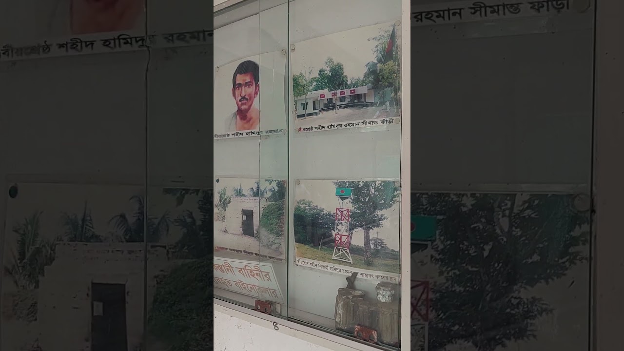 "বীরশ্রেষ্ঠ হামিদুর রহমান সীমান্ত ফাঁড়ি।