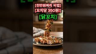 천만 원 비법 공개! 개당 350원 가성비 닭꼬치 황금레시피