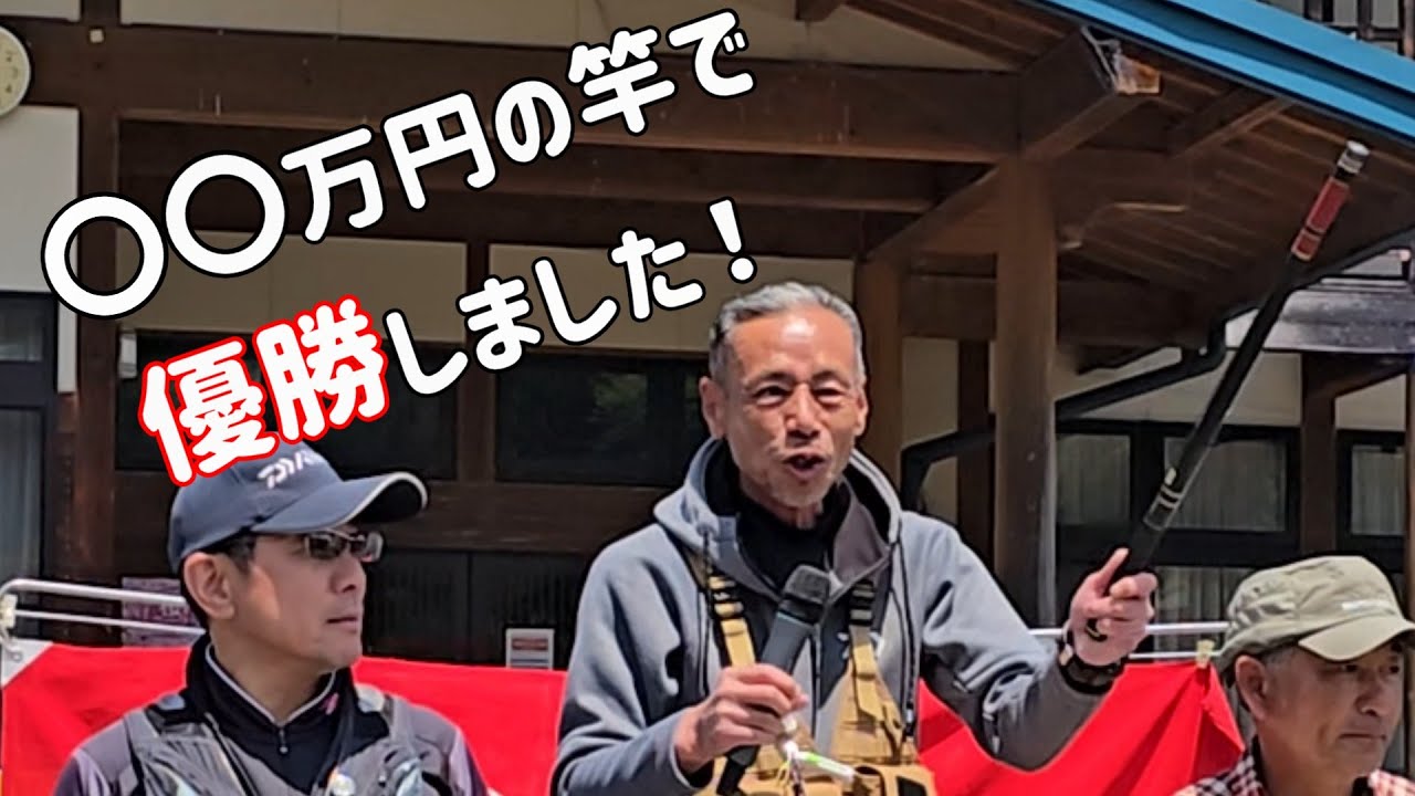 【馬瀬川jあまご釣り大会】〇〇万円の竿で優勝しました！