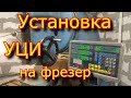 Установка УЦИ на фрезерный станок 6м12п \ ссылка в описании!