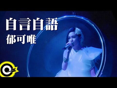 郁可唯 Yisa Yu 【自言自語 Zi Yan Zi Yu】Official Music Video