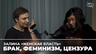 Залина «Женская власть»: на эту тему лучше не разговаривать (подкаст «правило 34»)