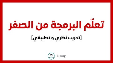 تعلم البرمجة من الصفر [تدريب نظري و تطبيقي للمبتدئين]