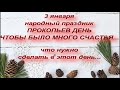 3 января - Прокопьев день . Петр Полукорм . Блины счастья ... Запреты и приметы этого дня.