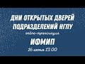 День открытых дверей ИФМИП НГПУ. Прямая трансляция