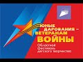 ЮНЫЕ ДАРОВАНИЯ - ВЕТЕРАНАМ ВОЙНЫ. Областной фестиваль детского творчества. Гурьевск 22.04.22г.