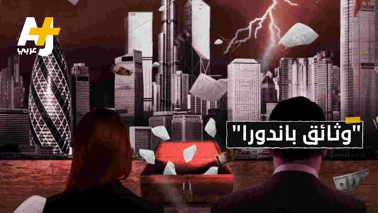 وثائق باندورا