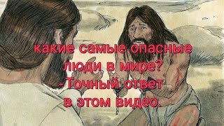 Самые опасные люди в мире-кто же они?