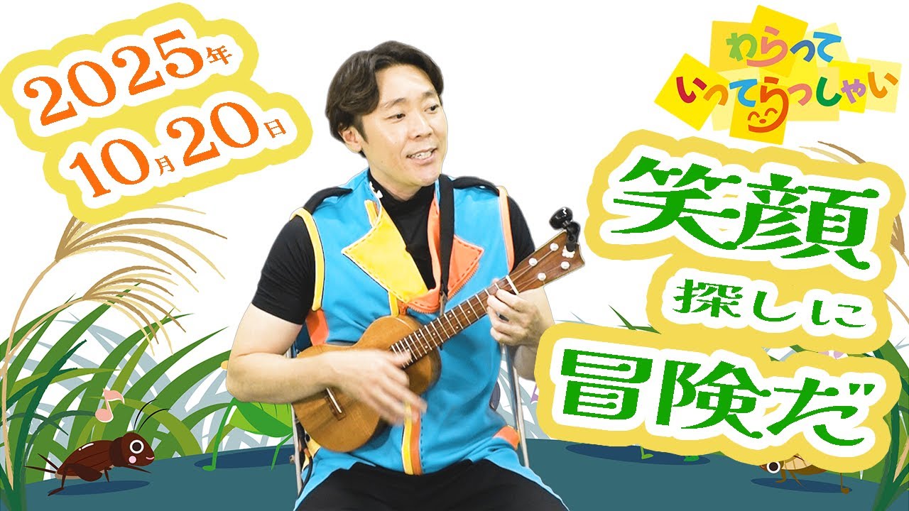 わらっていってらっしゃい＃２３