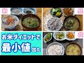 【お米ダイエット】続けてたらついに50kg台突入して最小値出た！！！お米ダイエットについて感じてる事話します💕