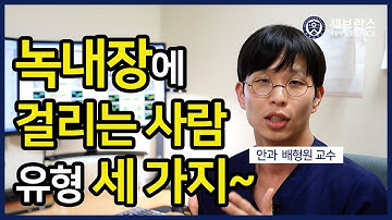 [PEOPLE in 세브란스] 녹내장에 걸리는 사람 유형 세 가지~