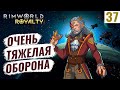 ОЧЕНЬ ТЯЖЕЛАЯ ОБОРОНА! #37 RimWorld Royalty 1.1 прохождение | Прохождение римворлд роялти