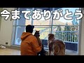 バイバイ。今までありがとう