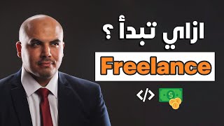 ازاي تبدأ في الفريلانس كمبرمج | How to start freelancing as a developer in 2023 (Arabic) screenshot 2