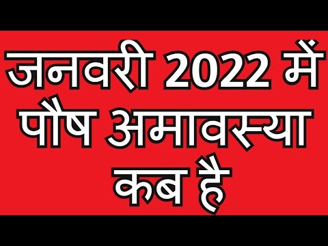 वीडियो: जनवरी 2022 में अमावस्या