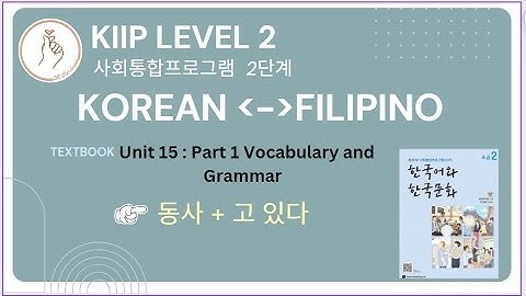 KIIP LEVEL 2:  Unit 15 Vocabulary and Grammar 동사 + 고 있다