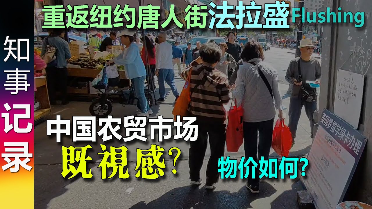 Флашинг, китайский квартал Нью-Йорка: похоже ли это на китайский фермерский рынок? | Каковы цены?
