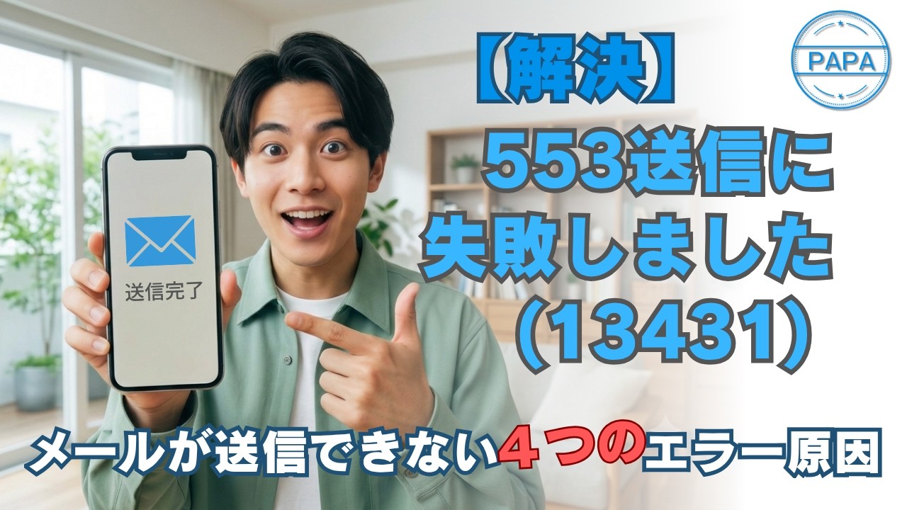 ショーン様確認用 解決】553送信に失敗しました(13431) メールが送信できない4つの