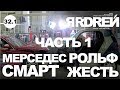 МЕРСЕДЕС . СМАРТ . ЖЕСТЬ . РОЛЬФ . ЧАСТЬ 1 .