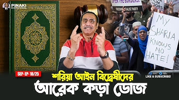 শরিয়া আইন বিদ্বেষীদের আরেক কড়া ডোজ || Pinaki Bhattacharya || The Untold