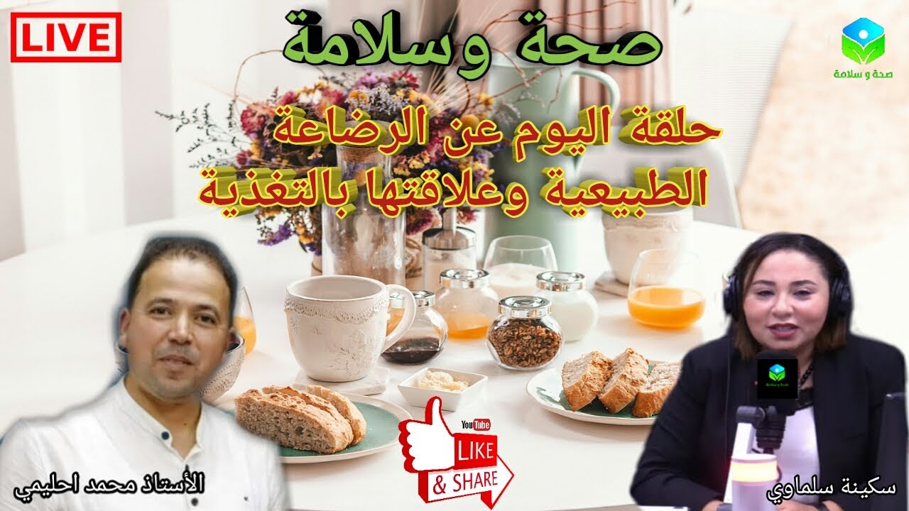 🔴 حلقة اليوم عن الرضاعة الطبيعية وعلاقتها بالتغذية مع الأستاذ محمد أحليمي أخصائي تغذية صحية