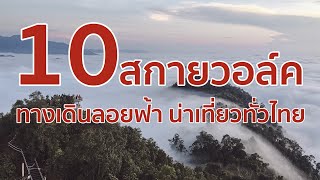 10 สกายวอล์ค ทางเดินลอยฟ้า น่าเที่ยวทั่วไทย