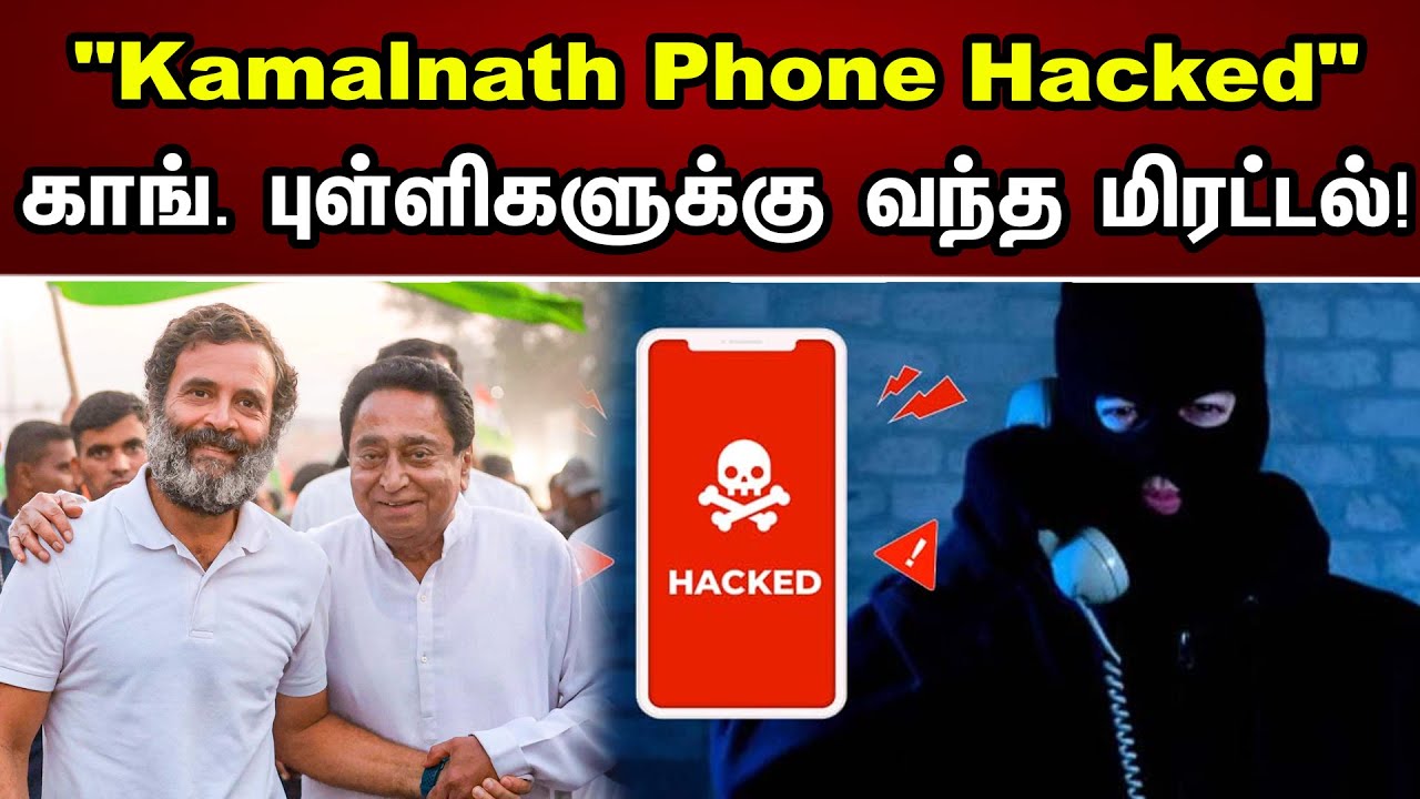 Kamalnath phone Hacked | காங் புள்ளிகளுக்கு வந்த மிரட்டல் | Congress | Kamalnath | Chanakyaa News
