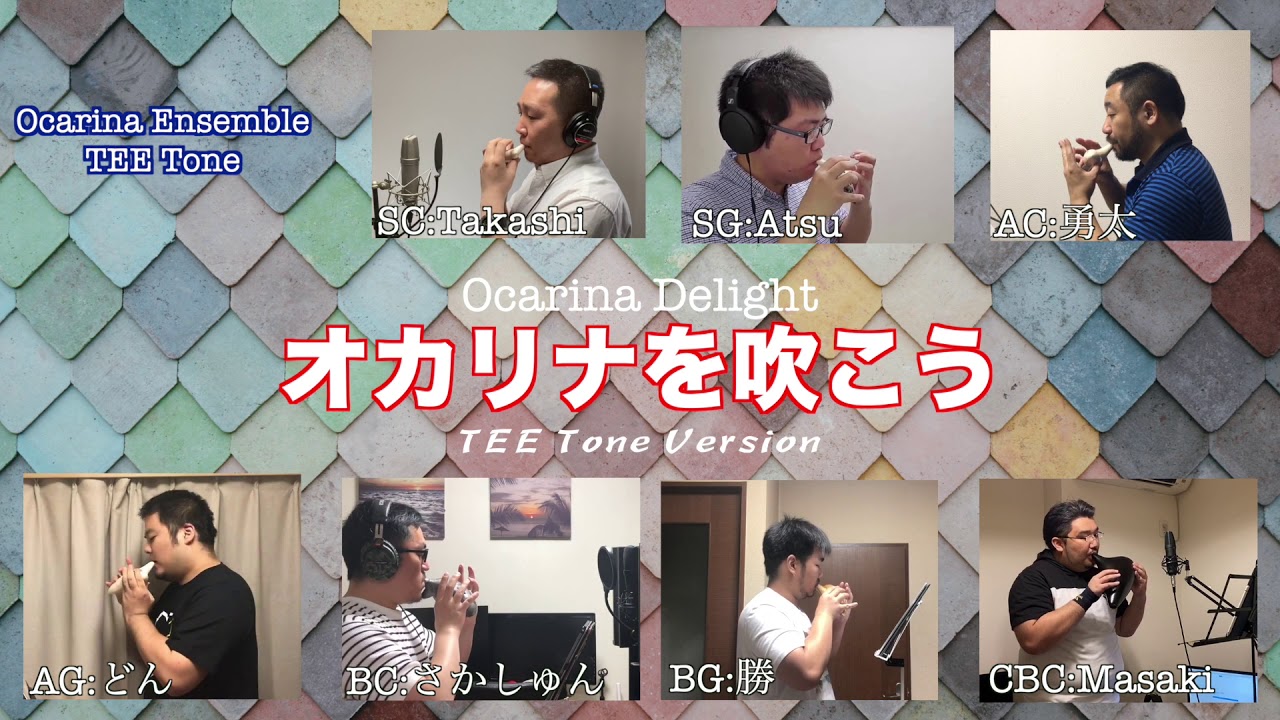 Ocarina Ensemble「オカリナを吹こう/Ocarina Delight」/TEE Tone 