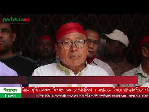 মহান মে দিবসে খাগড়াছড়িতে শ্রমিক দলের র‌্যালি ও সমাবেশ