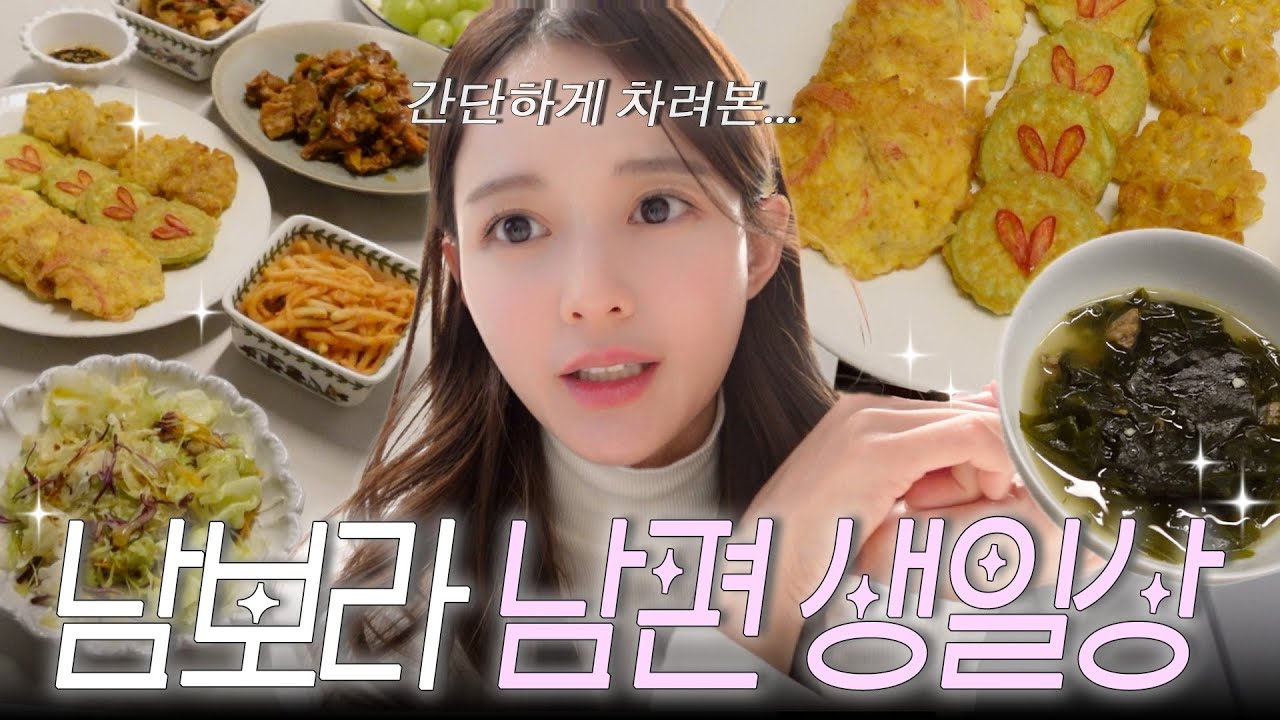 🎈남편, 어제 생일 이었는데... 오늘 차려줬어요...🥹💦남보라의 남편 생일상 메뉴는...?🎂