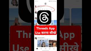 threads app kaise use kare | how to use threads app | how to use threads instagram | threads #shorts