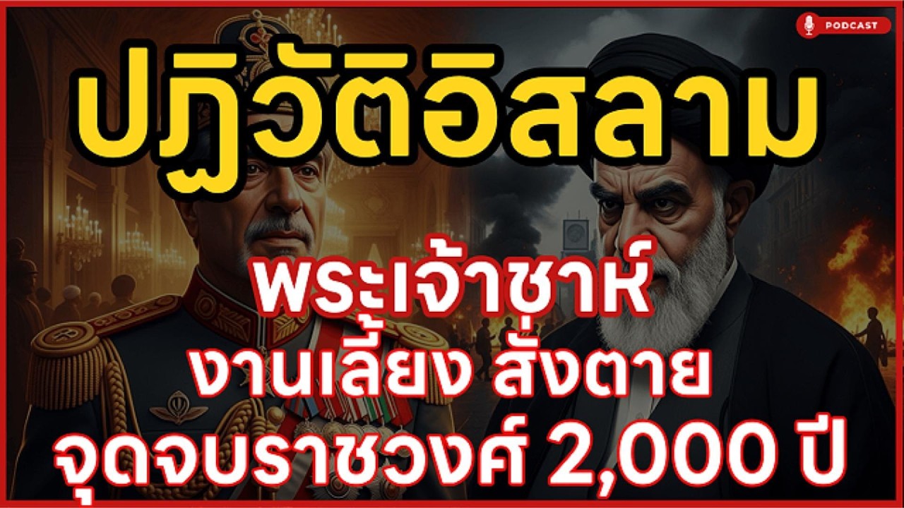 ปฏิวัติอิสลาม งานเลี้ยงสั่งตาย! เบื้องหลังราชวงศ์ล่มสลาย ปฏิวัติอิหร่าน 1979 | ล้านเลื่องเล่า