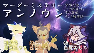 【 #マーダーミステリー 】ニクス、物語を紡ぐ。＜星竜ニクス視点＞【アンノウン】