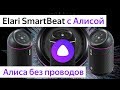 Elari SmartBeat лучше всех? Обзор первой ПОРТАТИВНОЙ колонки с Алисой