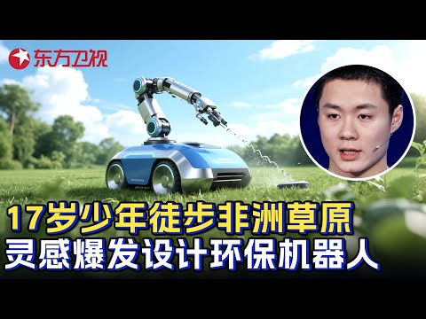 17岁中国少年独自徒步肯尼亚草原, 途中灵感爆发设计出环保割草机器人, 专家10年都没研发出来! #少年爱迪生第二季 CLIP Episode cover