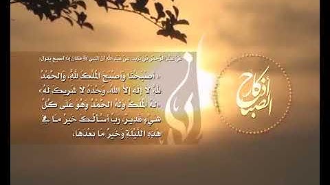 أذكار الصباح  - أداء  المنشد عبد الناصر حلاق