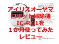 １か月使ってみたレビュー　ロボット掃除機 IC-R01-W　アイリスオーヤマ