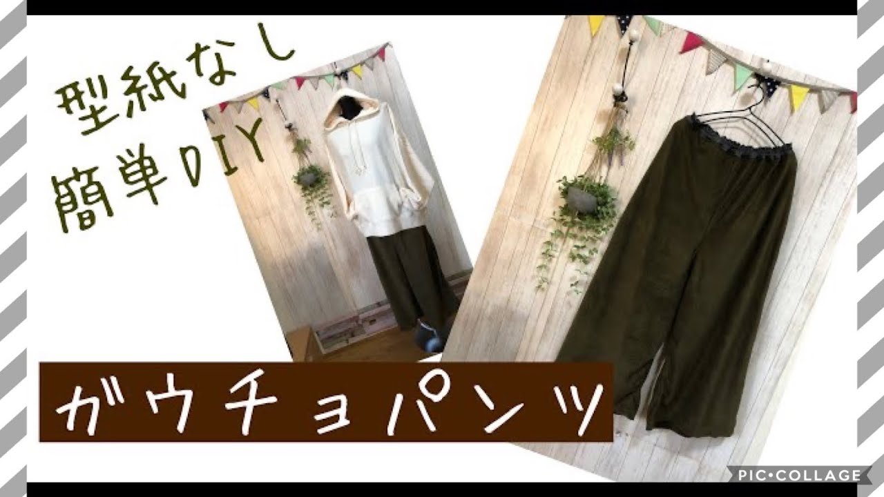 まくわ ガウチョパンツ ハンドメイド maxresdefault.jpg