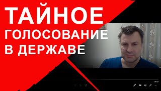 Тайное голосование в Державе