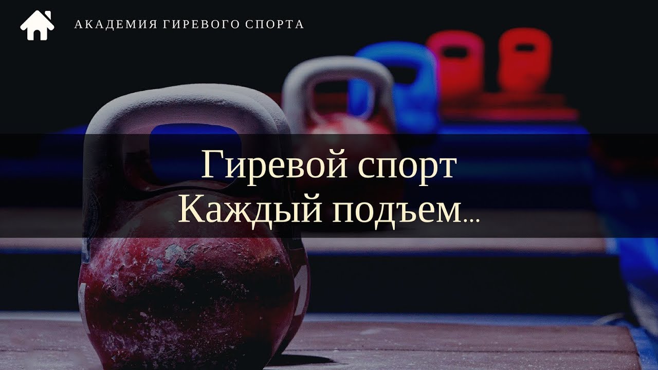 Гиревой спорт - каждый подъем...