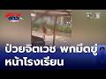 ป่วยจิตเวช พกมีดขู่หน้าโรงเรียน | สนามข่าวเสาร์-อาทิตย์