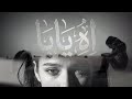 آه يابا أغنية من القلب لروح الأب الغالي