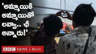 Same Sex Marriages: Supreme Court తీర్పు కోసం సమలైంగిక జంటల ఎదురుచూపులు | BBC Telugu