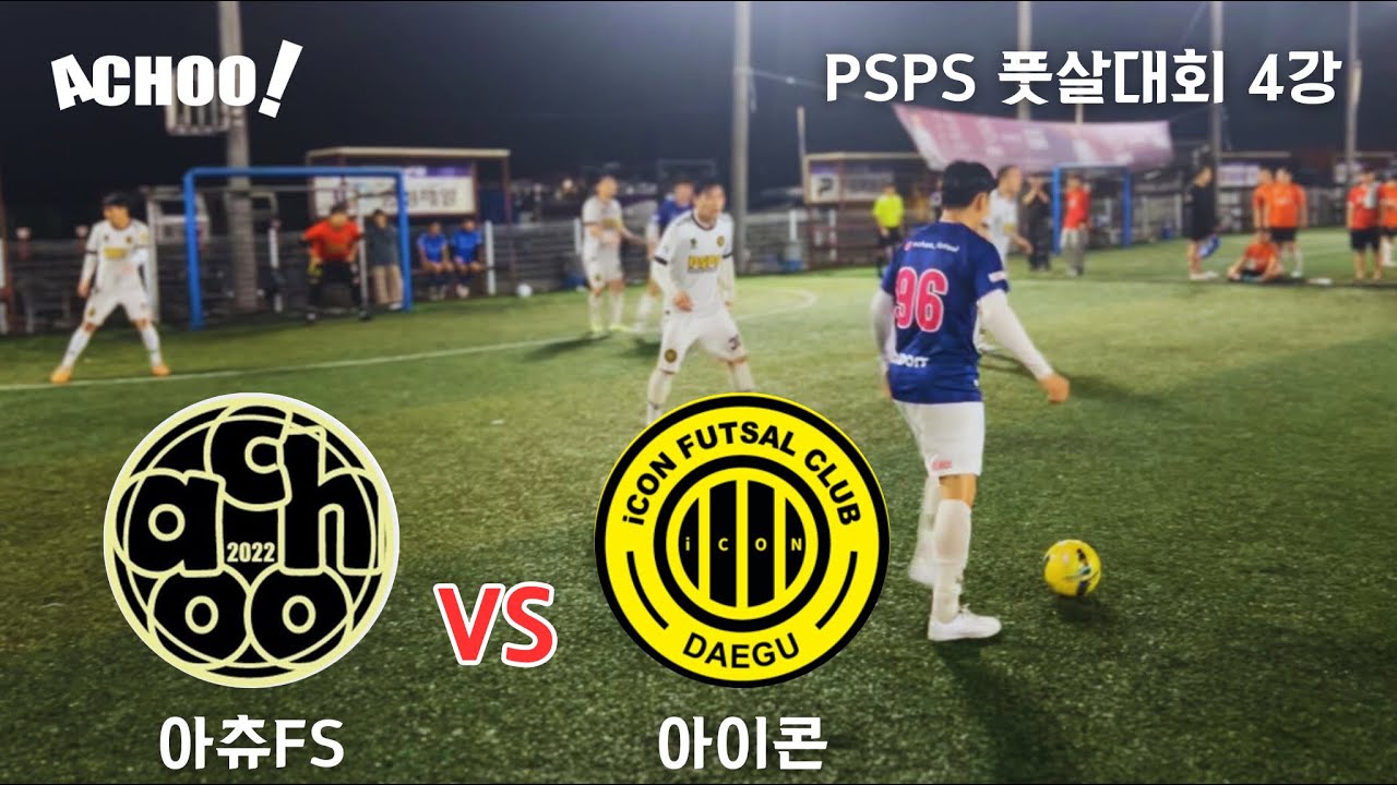 아츄FS vs 아이콘 24년 PSPS비선출풋살대회 4강 풀영상