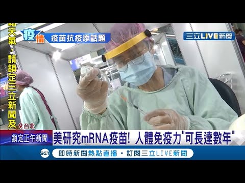 染疫後接種mRNA疫苗保護力長達數年? AZ混搭輝瑞效果佳 全球防疫研究話題多! │記者 許信欽 林煜哲│【LIVE大現場】20210629│三立新聞台