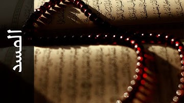 سورة المسد الشيخ حاتم فريد الواعر Surah Al Masad Hatem Fareed Alwaer