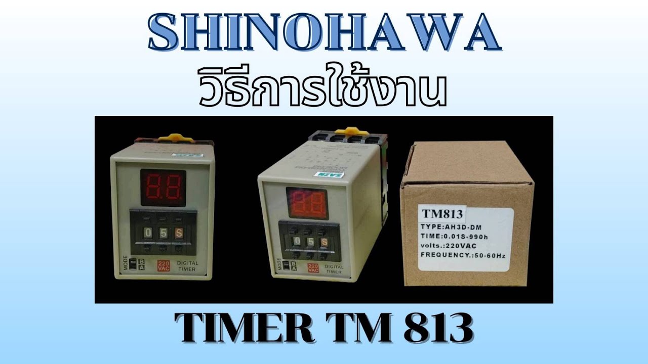 วิธีการใช้งาน Digital Timer Model : CH3 (AH3D-DM) - YouTube